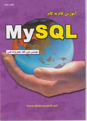 آموزش گام به گام MySQL اثر جعفرنژاد قمی