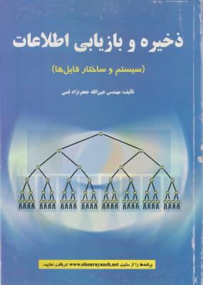 ذخیره و بازیابی اطلاعات اثرعین الله جعفرنژاد قمی