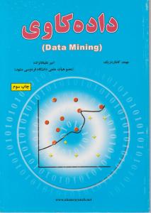 داده کاوی دیتا ماینینگ (ِData mining) اثر مهمد کانتا دزیک ترجمه امیرعلی خانزاده