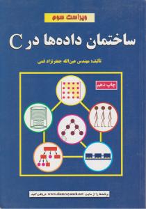 ساختمان داده ها درC اثر جعفر نژاد قمی