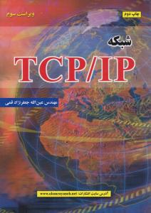 شبکه TCP  /  IP اثر عین الله جعفرنژاد قمی