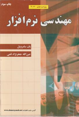 مهندسی نرم افراز(ویراست هشتم) اثر یان سامرویل ترجمه عین الله جعفرنژاد قمی