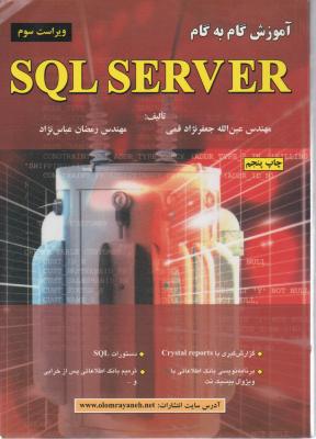 آموزش گام به گام SQL SERVER (ویراست سوم) ؛ (چاپ سوم) اثر عین الله جعفرنژادقمی