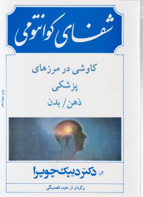 کتاب شفای کوانتومی کاوشی در مرزهای پزشکی ذهن بدن اثر دکتر دیپاک چوپرا ترجمه هایده قلعه بیگی