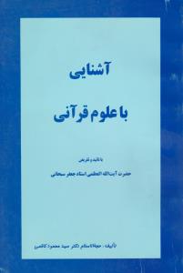 آشنایی با علوم قرآنی اثر جعفرسبحانی