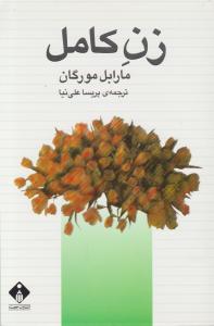 زن کامل اثر مارابل مورگان  ترجمه پریسا علی نیا