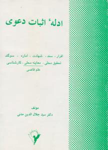 ادله اثبات دعوی: اقرار، سند ، شهادت ، اماره سوگند ، تحقیق محلی ، معاینه محلی ، کارشناسی علم قاضی اثر سید جلال الدین مدنی