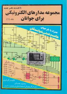 مجموعه مدارهای الکترونیکی برای جوانان (جلد 1 اول) اثر محمود بخت آور