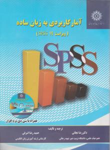 آمار کاربردی به زبان ساده (نرم افزار spss) ؛ (ویراست 19) اثر رضا نجاتی