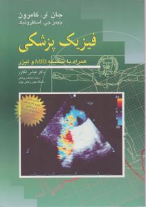 فیزیک پزشکی (همراه با ضمیمه MRI ولیزر) اثر جان آرکامرون ترجمه عباس تکاور