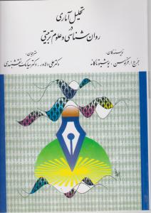 تحلیل آماری در روانشناسی وعلوم تربیتی اثر جرج افرگوسن ترجمه علی دلاور