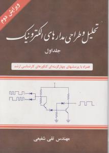 تحلیل و طراحی مدارهای الکترونیک (جلد 1 اول) اثر تقی شفیعی