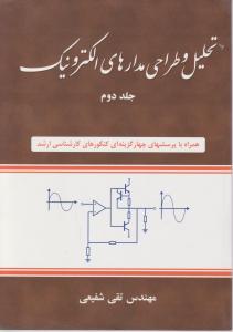 تحلیل و طراحی مدارهای الکترونیک (جلد 2 دوم) اثر تقی شفیعی