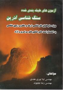 آزمون های طبقه بندی شده سنگ شناسی آذرین