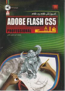 آموزش گام به گام فلش ADOBE FLASH CS5 اثرالن فینکلشتاین ترجمه امیرحسین رضایی