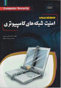 مهندسی امنیت شبکه های کامپیوتری اثر دکتر ناصر مدیری