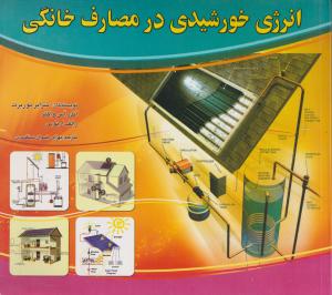 انرژی خورشیدی‌ در مصارف‌خانگی( نصب- راه‌اندازی- تعمیرات)