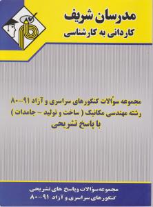 کتاب مجموعه سوالات کاردانی به کارشناسی : مکانیک (ساخت و تولید - جامدات) اثر جمعی از مولفان