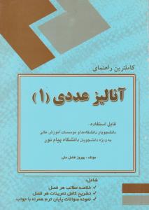 راهنمای آنالیزعددی (1) اثر بهروز فضل علی