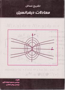 تشریح مسائل معادلات دیفرانسیل اثر مسعود شیشه گری
