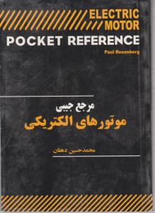 مرجع جیبی موتورهای الکتریکی