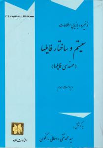 سیستم وساختارفایل ها (مهندسی فایل ها) ؛ (ذخیره و بازیابی اطلاعات ) اثر محمد تقی پور روحانی رانکوهی