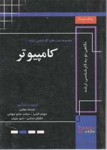 بانک تست های کارشناسی ارشد کامپیوتر اثر سمانه صلاحی