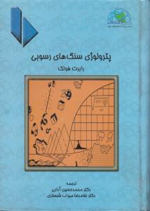 کتاب پترولوژی سنگهای رسوبی اثر رابرت فولک ترجمه محمد حسین آدابی