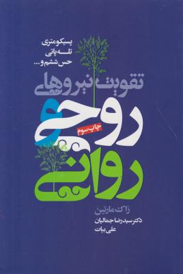 کتاب تقویت نیروهای روحی و روانی اثر زاک مارتین ترجمه رضا جمالیان