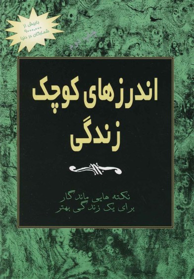 اندرزهای کوچک زندگی جلد دوم: نکته هایی ماندگار برای یک زندگی بهتر اثر جکسون‌براون ترجمه شبنم‌خوشبخت