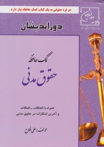 کمک حافظه حقوق مدنی  اثر علی فلاح