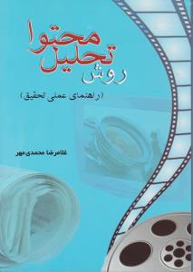 روش تحلیل محتوا (راهنمای عملی تحقیق) اثر غلامرضا محمدی مهر