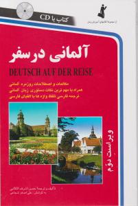 کتاب زبان آلمانی در سفر اثر حسن اشرف الکتابی