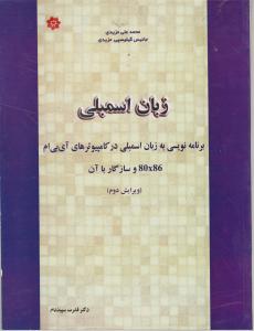 زبان اسمبلی برنامه نویسی  به  زبان اسمبلی در کامپیوترهای آی بی ام  80X86 اثر جانیس گیلیسپی مزیدی ترجمه دکترقدرت سپید نام