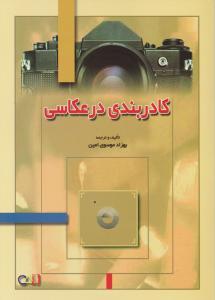 کتاب کادربندی در عکاسی اثر یوهان نولتینگ ترجمه بهزاد موسوی امین