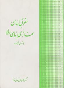 حقوق اساسی و نهادهای سیاسی جمهوری اسلامی ایران با آخرین تحولات اثر سید جلال الدین مدنی