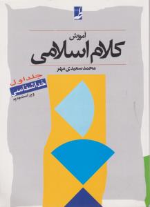 آموزش کلام اسلامی (جلد اول) ؛ (خداشناسی) اثر محمد سعیدی مهر