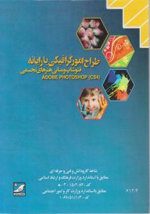 طراح امورگرافیکی با رایانه فتوشاپ و مبانی هنرهای تجسمی Adobe photoshop cs4 اثر محمد رضا محمدی