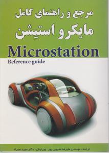 مرجع  و راهنمای کامل مایکرو استیشن اثر بنتلی سیستم ترجمه علیرضا محبوبی پور