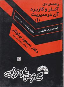 راهنمای حل آمار و کاربرد آن در مدیریت (1) اثر مسعود نیکوکار