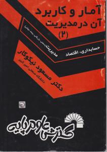 آمار و کاربرد آن درمدیریت (2) اثر مسعود نیکوکار