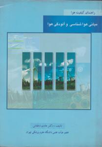 کتاب راهنمای کیفیت هوا (مبانی هواشناسی و آلودگی هوا) اثر هادی غفاری