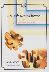 برنامه ریزی درسی و طرح درس در آموزش رسمی و تربیت نیروی انسانی اثر علی میرزا بیگی