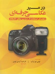 در مسیر عکاسی حرفه ای: راهنمای استفاده از دوربین های DSLR اثر تونی نورتراپ ترجمه کرمی نوین