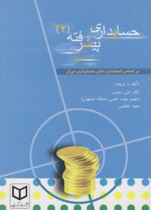 حسابداری پیشرفته (2) براساس استانداردهای حسابداری ایران اثر دکترعلی سعیدی