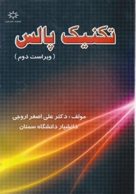 تکنیک پالس (ویراست دوم) اثر علی اصغراروجی