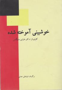 خوشبینی آموخته شده اثر مارتین سلیگمن ترجمه قربانعلی خدایی