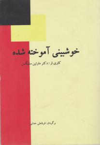 خوشبینی آموخته شده اثر مارتین سلیگمن ترجمه قربانعلی خدایی