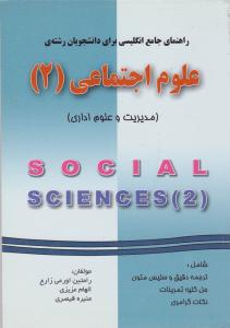 راهنمای زبان تخصصی علوم اجتماعی (2) اثر رامتین اورعی زارع