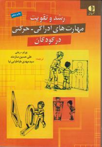 رشد و تقویت مهارتهای ادراکی -حرکتی در کودکان اثر ورنر-رینی ترجمه علی حسین سازمند - سید مهدی طباطبایی نیا